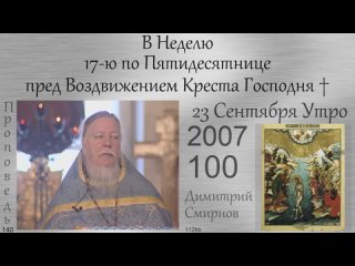 2007.09.23.y В Неделю 17-ю по Пятидесятнице пред Воздвижением Креста Господня. Димитрий Смирнов 112kb 140-100