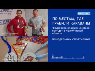 По местам, где грабили караваны: “Велогонка опавших листьев“ пройдет в Челябинской области