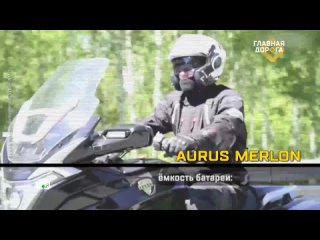Aurus Merlon: первый российский электромотоцикл спецназначения