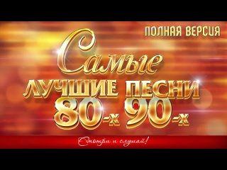 ✬ САМЫЕ ЛУЧШИЕ ПЕСНИ 80-х 90-х ✬ ЗОЛОТЫЕ ХИТЫ ✬