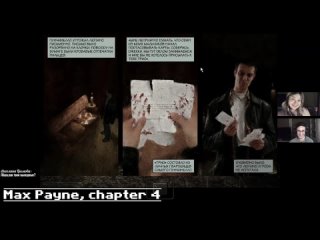 Нарезка со стрима: Max Payne (глава 4)