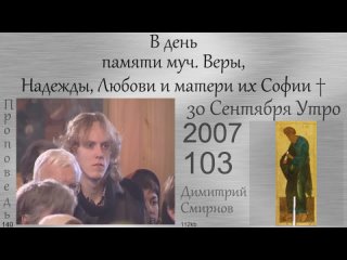 2007.09.30.y В день памяти муч. Веры, Надежды, Любови и матери их Софии. Димитрий Смирнов 112kb 140-103