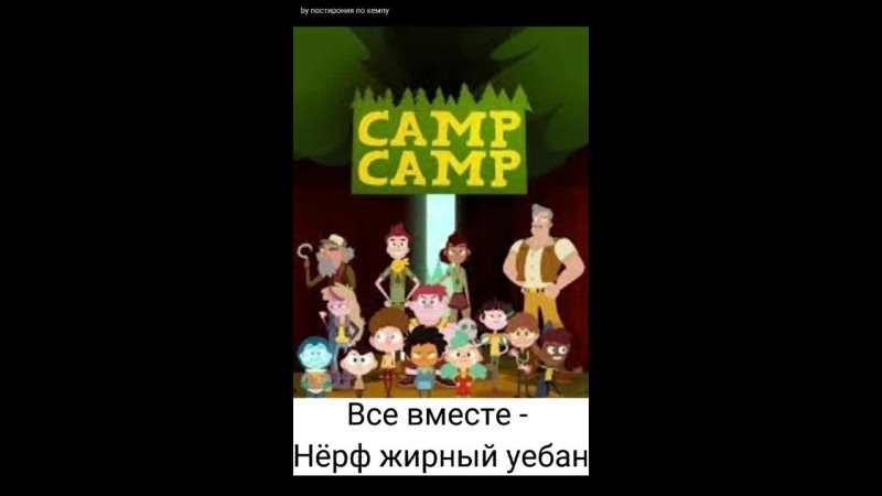 Camp camp S5E1 Rus Sub