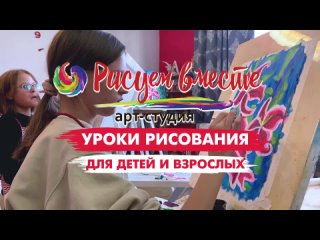 Арт-студия “Рисуем вместе“