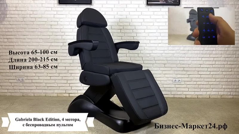 Косметологическое кресло Gabriela Black Edition, 4 мотора, с беспроводным пультом