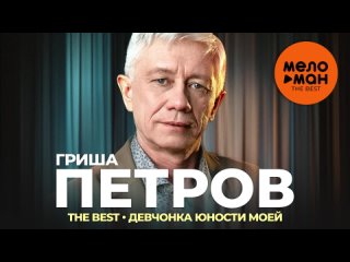 Гриша Петров - The Best - Девчонка юности моей