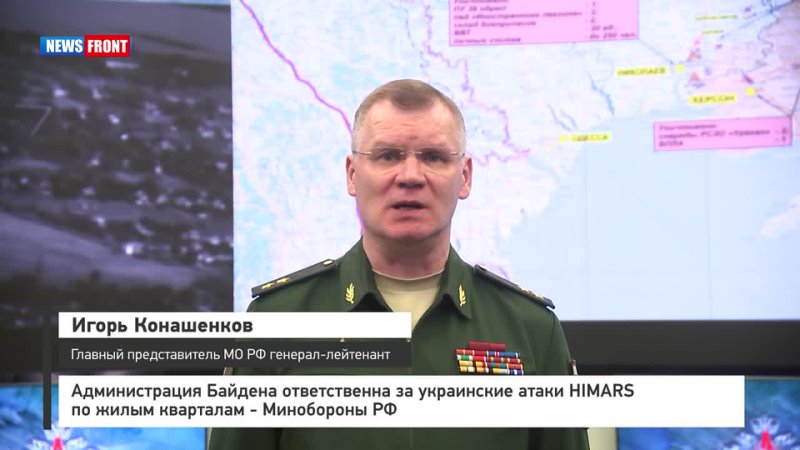 Администрация Байдена ответственна за украинские атаки HIMARS по жилым кварталам Минобороны РФ