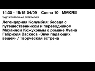 Легендарная Колумбия: беседа о романе Хуана Габриэля Васкеса «Звук падающих вещей»