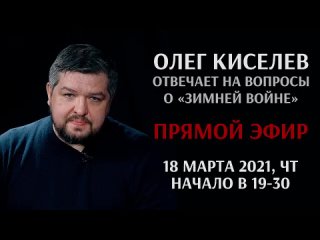 362 - 2021-03-18 - Олег Киселев отвечает на вопросы о Зимней войне в прямом эфире