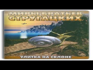 Аркадий и Борис Стругацкие - Улитка на склоне. Часть 1 из 2  #аудиокнига