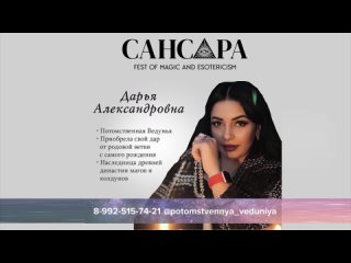 Эзотерический фестиваль “Сансара фест“. Дарья Александровна