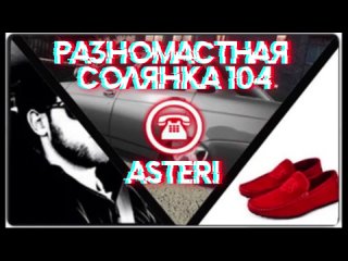 Asteri Pranks - Разномастная Солянка 104