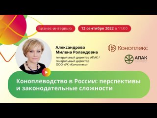 12.09.2022 Бизнес-интервью «Коноплеводство в России перспективы и законодательные сложности»