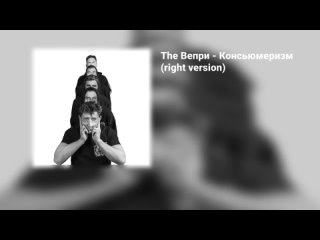 The Вепри - Консьюмеризм (Right Version) ♂gachi remix♂