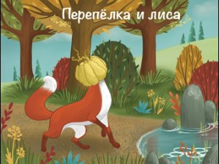 Таджикская народная сказка - Перепелка и лиса