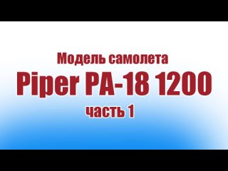 Модель самолета Piper PA-18 1200 / Часть 1 / ALNADO