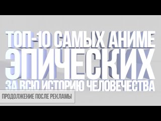 Бекстейдж “ТОП-10 Самых Эпических Аниме“