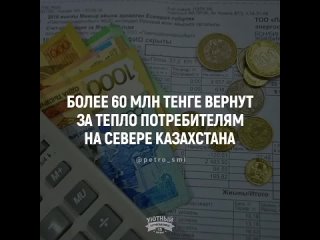 В Северо-Казахстанской области потребителям вернут за тепло более 60 млн тенге, передает корреспондент sputnik.