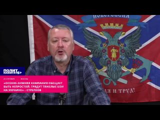 «Осенне-зимняя кампания обещает быть непростой. Грядут тяжелые бои на Украине» – Стрелков