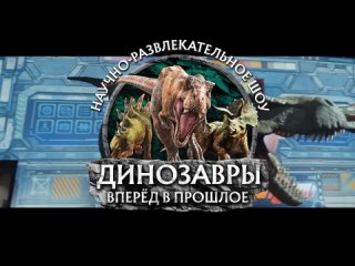 Детское шоу «Динозавры, вперед в прошлое» — 6 ноября во Владимире