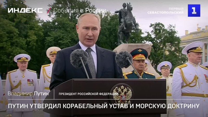 Путин утвердил Корабельныи устав и Морскую