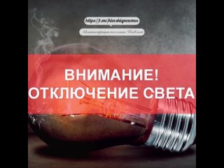 В поселении Киевский запланировано отключение электроэнергии в СНТ «Полесье» 💡