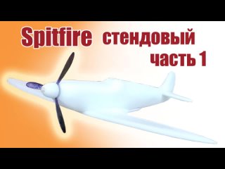 Модель Spitfire cтендовая / Часть 1 / ALNADO