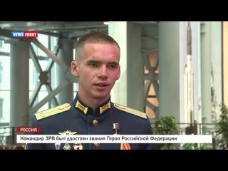 Командир ЗРВ был удостоен звания Героя Российской Федерации
