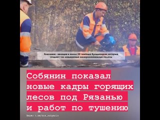 😨 Мэр Москвы Сергей Собянин показал новое видео горящих лесов в Рязанской области.