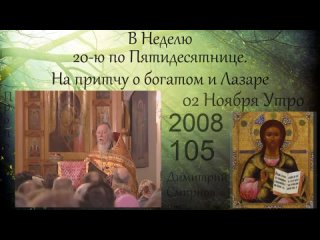 2008.11.02.y В Неделю 20-ю по Пятидесятнице. На притчу о богатом и Лазаре. Димитрий Смирнов 112kb 132-105