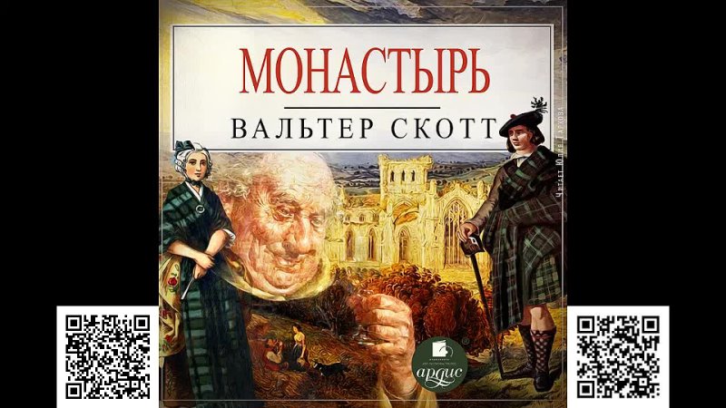 Монастырь. Вальтер Скотт.