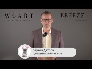 Приглашение компании WGART на фестиваль HomeFest 8