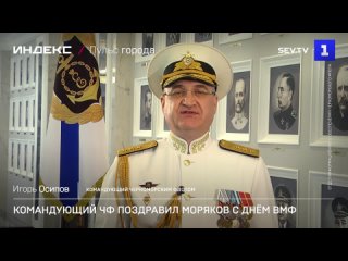 Командующий ЧФ поздравил военнослужащих с Днём ВМФ