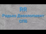 Видео от RR - Development.