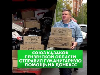 Гуманитарная помощь от союза казаков Пензенской области