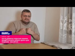 После демарша Эрдогана Украине придётся искать новую «дупу» для поцелуев – Мосийчук