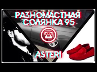 Asteri Pranks - Разномастная Солянка 95