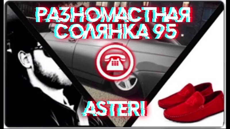 Asteri Pranks - Разномастная Солянка 95