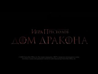 Дом Дракона | Финальный тизер (2022)