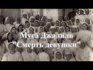 Юмшанова Ульяна - Муса Джалиль “Смерть девушки“