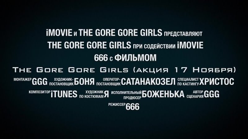 The gore gore girls(Акция 17 ноября)