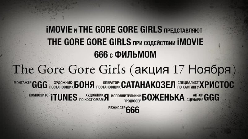 The gore gore girls (Акция 17 ноября)