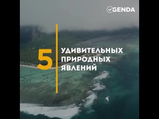 5 удивительных природных явлений