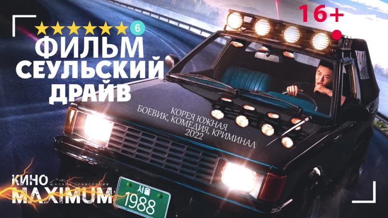 Сеульский драйв / Сеул на драйве (2022) Head Pack Films