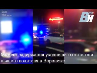 Момент задержания уходившего от погони пьяного водителя в Воронеже.mp4