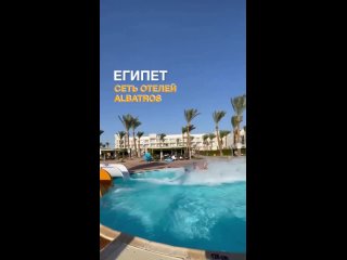 Египет: сеть отелей Albatros
⠀
Мы очень любим эту сеть отелей за прекрасное соотношение цены и качества!