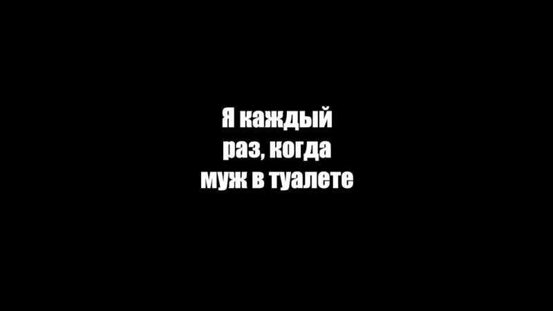 Когда муж в туалете