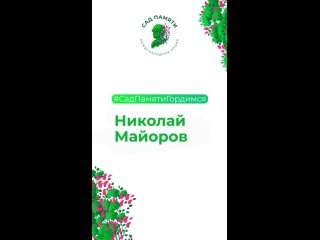 Николай Майоров  студент-историк и поэт, добровольцем отправившийся на фронт  #СадПамятиГордимся