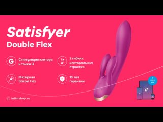 ​​ВИБРАТОР-КРОЛИК SATISFYER DOUBLE FLEX С ДВУМЯ КЛИТОРАЛЬНЫМИ ОТРОСТКАМИ