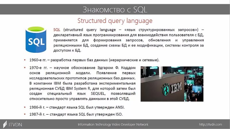 1079 2017 02 03 Видео курс Transact SQL. Урок 1. Знакомство с SQL. Типы